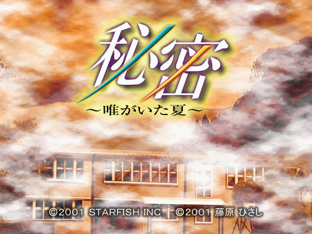 DC 秘密 唯がいた夏