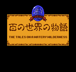 FC | 百の世界の物語 THE TALES ON A WATERY WILDERNESS