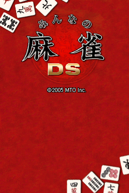 DS | みんなの麻雀DS