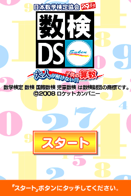 オンライン格安 日本数学検定協会公認 数検DS 大人が解けない!? こども