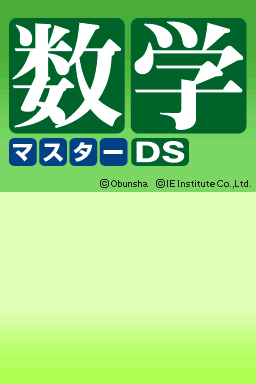 DS | 数学マスターDS