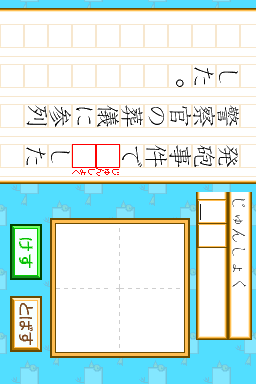 Ds Ds陰山メソッド 電脳反復 正しい漢字かきとりくん 今度は漢検対策だよ