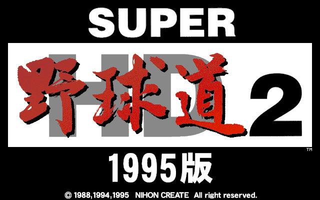 PC98 | SUPER野球道2 1995版