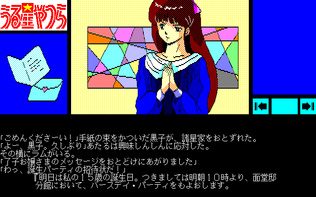 PC98 | うる星やつら 恋のサバイバル・バースディ