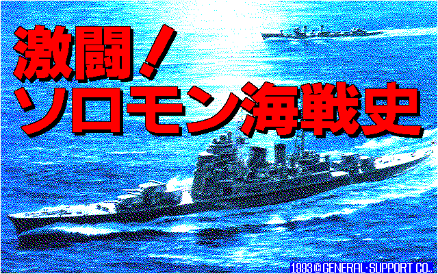 PC98 | 激闘!ソロモン海戦史