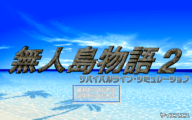 PC98 | 無人島物語 メモリアルバージョン