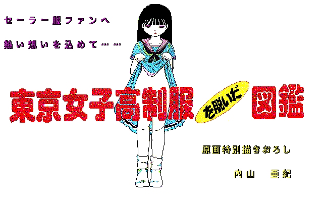 PC98 | 東京女子高制服を脱いだ図鑑 PART3