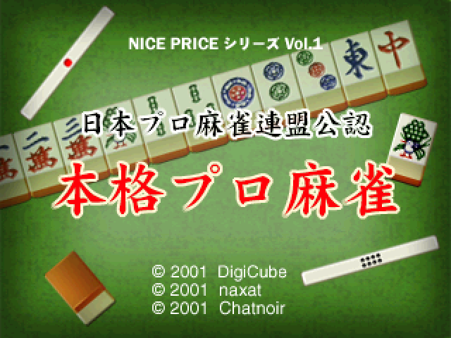 2226円 熱販売 NICE PRICE シリーズ Vol.1 日本プロ麻雀連盟公認 本格プロ麻雀