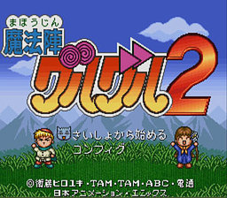 SFC | 魔法陣グルグル2