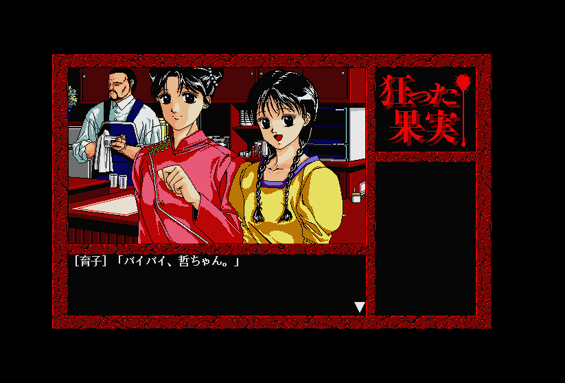 【激安注文】PC98 3.5HD 美少女サスペンスロマン 狂った果実 PC9801 ゲーム フロッピー ディスク その他